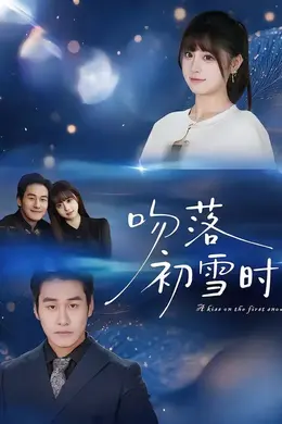吻落初雪时