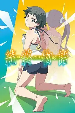 续终物语TV版