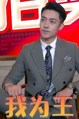 我为王