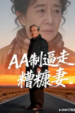 AA制逼走糟糠妻