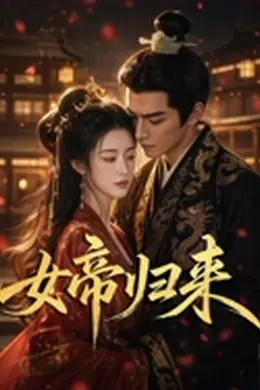 女帝归来2026