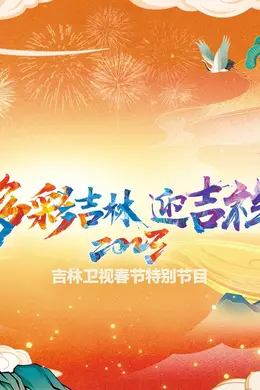 2023吉林卫视春节特别节目