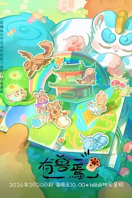 有兽焉第五季