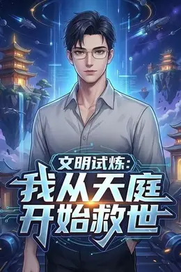 文明试炼：我从天庭开始救世