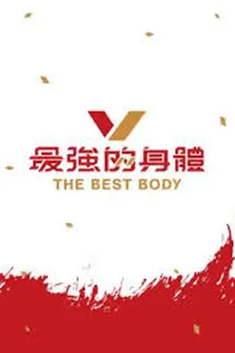 最强的身体