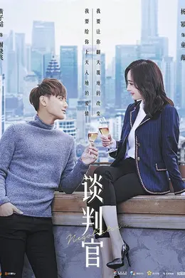 谈判官网络版