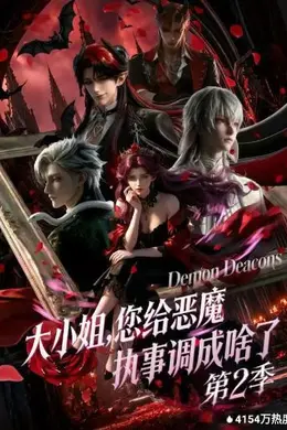大小姐，您给恶魔执事调成啥了第二季
