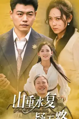 山重水复疑无路