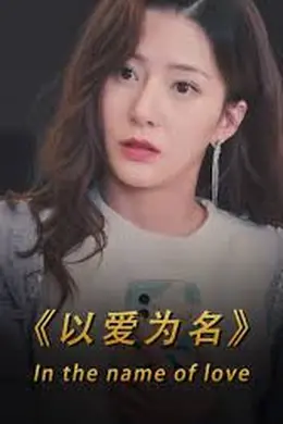 以爱为名短剧