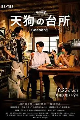 天狗的厨房 第二季