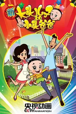 新大头儿子和小头爸爸第二季