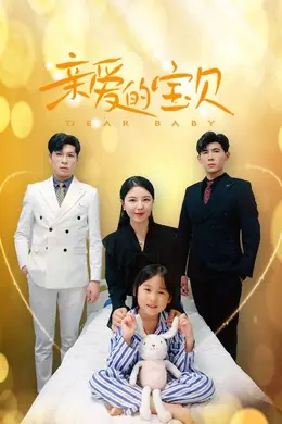 亲爱的宝贝海报