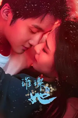 璀璨的她2026