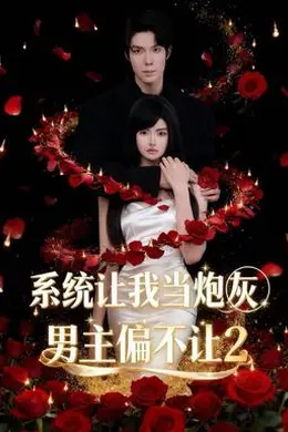 系统让我当炮灰男主偏不让2