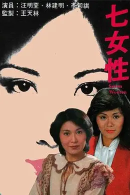 七女性粤语