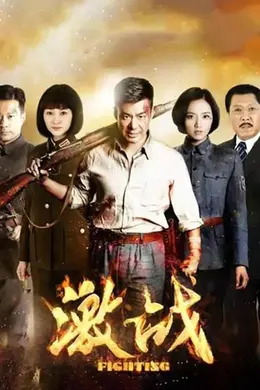激战