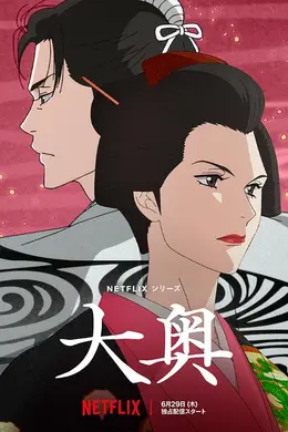 大奥2023