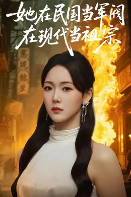 她在民国当军阀在现代当祖宗