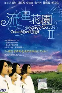 流星花园2