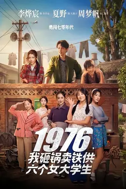 1976，我砸锅卖铁供六个女大学生