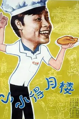 小小得月楼