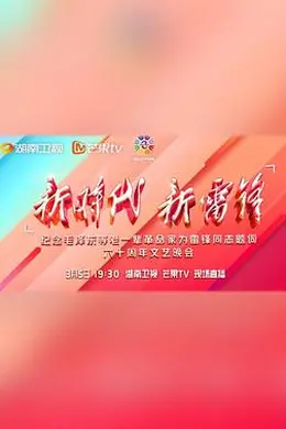 新时代 新雷锋 文艺晚会
