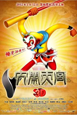 大闹天宫2012