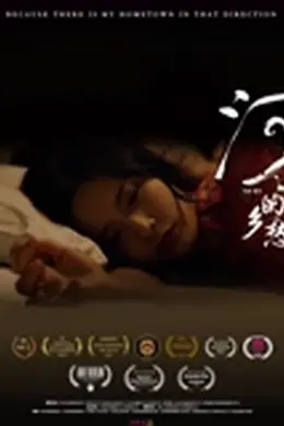 河边的乡愁
