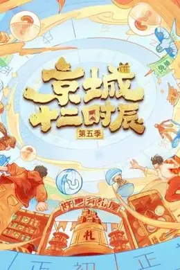 京城十二时辰第五季