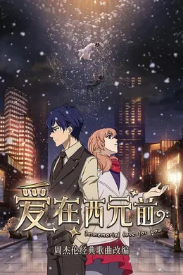 爱在西元前