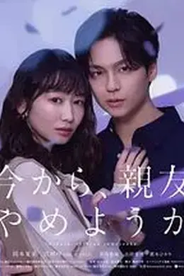 从现在开始，不做朋友了吧