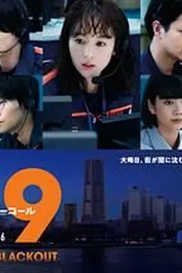 119紧急呼叫2026 横滨大停电特别篇