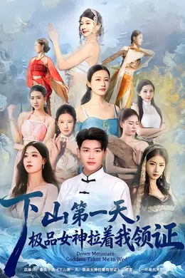 下山第一天，极品女神拉着我领证