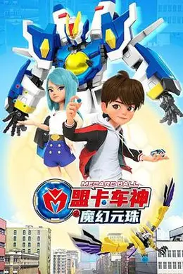 盟卡车神之魔幻元珠第一季