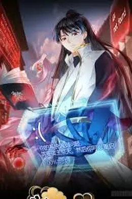 我夺舍了系统玩家 动态漫画