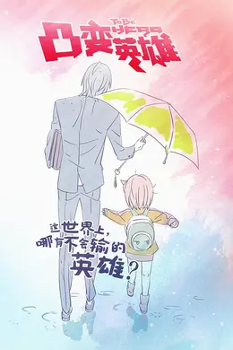凸变英雄第一季