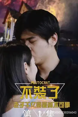 不装了，老子千亿富豪你高不可攀