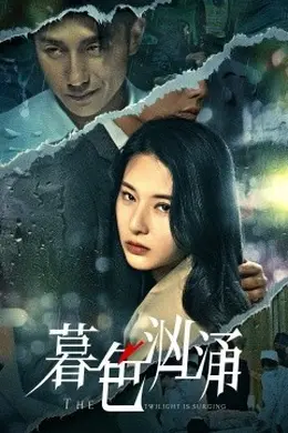 暮色汹涌