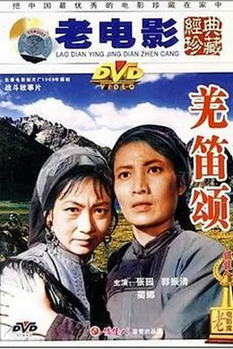 羌笛颂