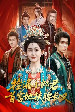 捡漏小郎君，首富她扶腰长叹