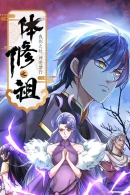 体修之祖：我到之处神明禁行动态漫画