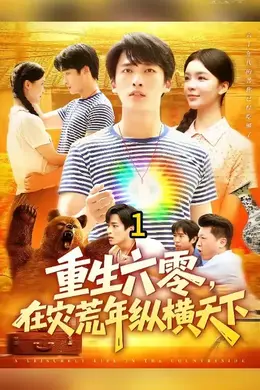 重生六零，在灾荒年纵横天下