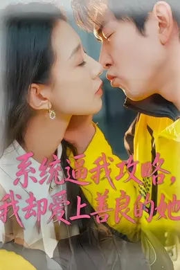系统逼我攻略，我却爱上善良的她