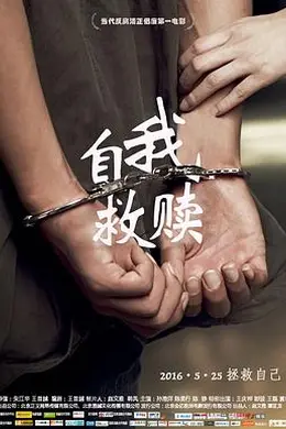 自我救赎