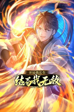 开局我长生，结局我无敌动态漫画
