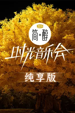 《时光音乐会2》纯享版:2022年大陆综艺的一股清流,用音乐治愈心灵