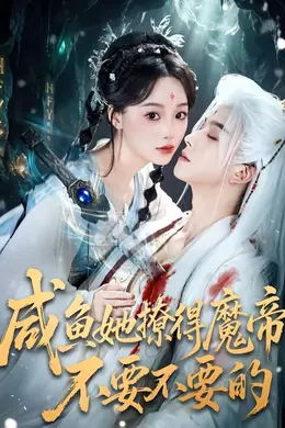 咸鱼她撩得魔帝不要不要的