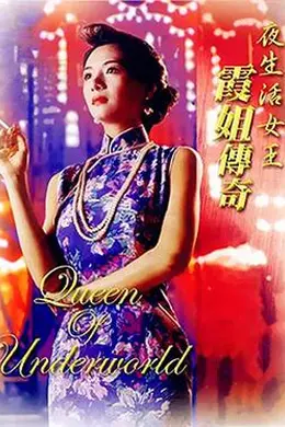 夜生活女王之霞姐传奇