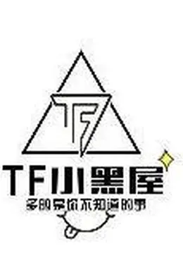 TF小黑屋