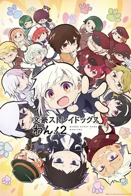 文豪野犬 汪！第二季